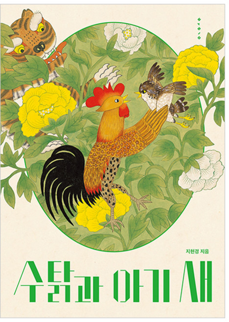 수탉과 아기 새, 보림, 13