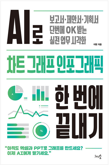 AI로 차트 그래프 인포그래픽 한 번에 끝내기, 이현, 천그루숲