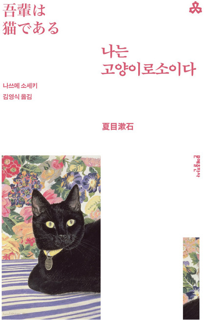 7위 - 나는 고양이로소이다 : 문예세계문학선 92, 나쓰메 소세키, 문예출판사, 시리즈없음