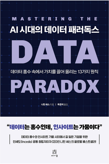 AI 시대의 데이터 패러독스, 에이콘출판사, 니틴 세스