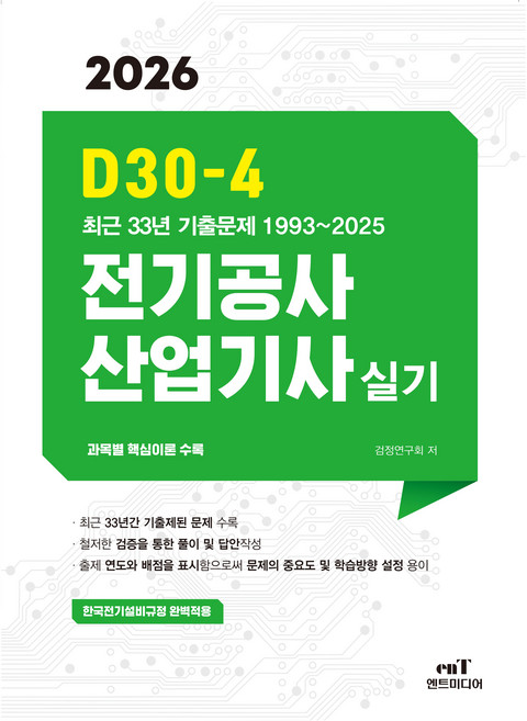 2026 D30-4 전기공사산업기사 실기, 엔트미디어