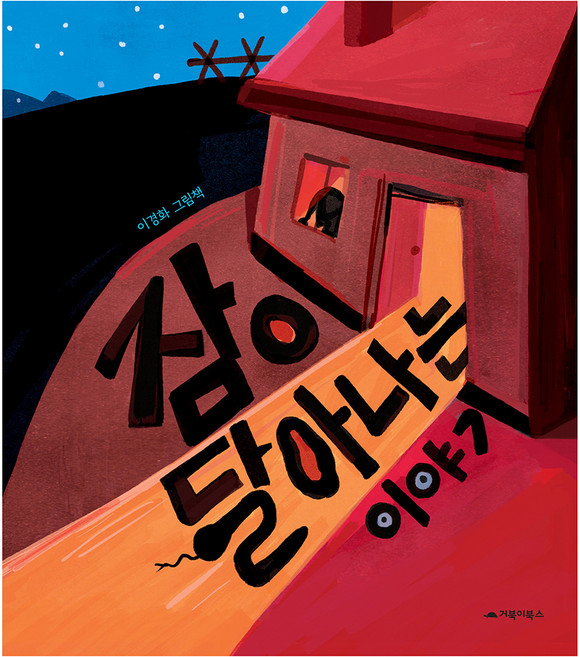 GOBOOKY BOOKS 讓睡眠逃走的故事, 1冊