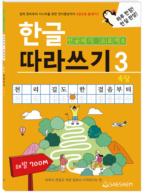 한글떼기프로젝트 한글 따라쓰기３속담, 도서출판새샘, 편집부