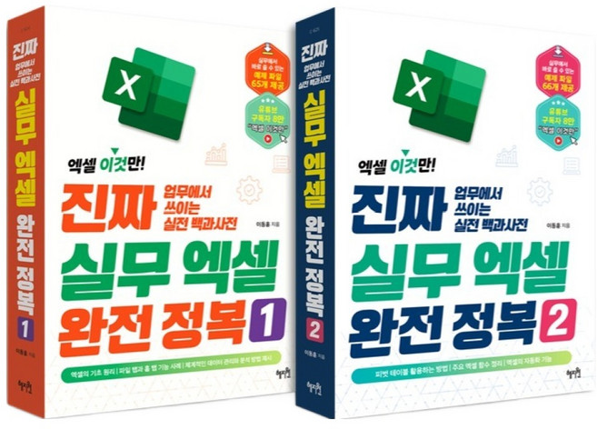 엑셀 이것만 진짜 업무에서 쓰이는 실전 백과사전 실무 엑셀 완전 정복 1 + 2 세트, 혜지원, 이동훈