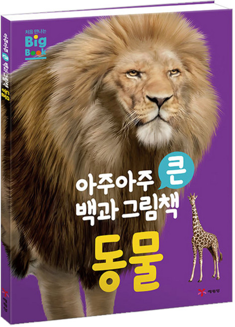 아주아주 큰 백과 그림책 동물, 예림당, 톰 잭슨