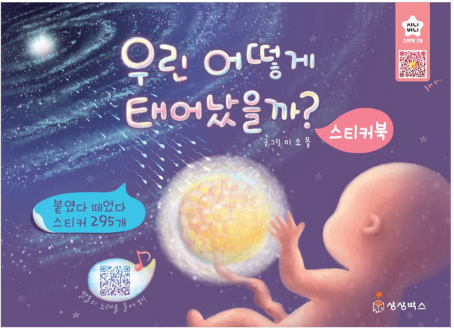 우린 어떻게 태어났을까? 스티커북, 상세내용 참조, 상상박스