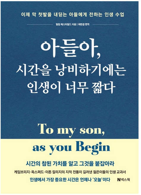 아들아 시간을 낭비하기에는 인생이 너무 짧다, 넥스웍, 필립 체스터필드