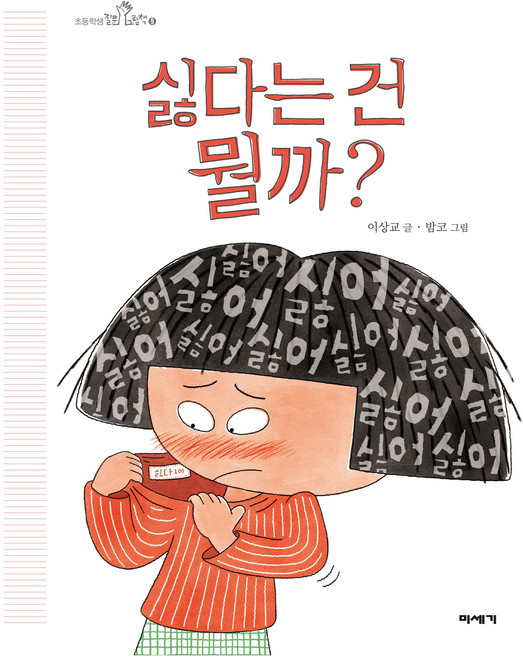 싫다는 건 뭘까? : 초등학생 질문 그림책, 미세기, 이상교, 9권