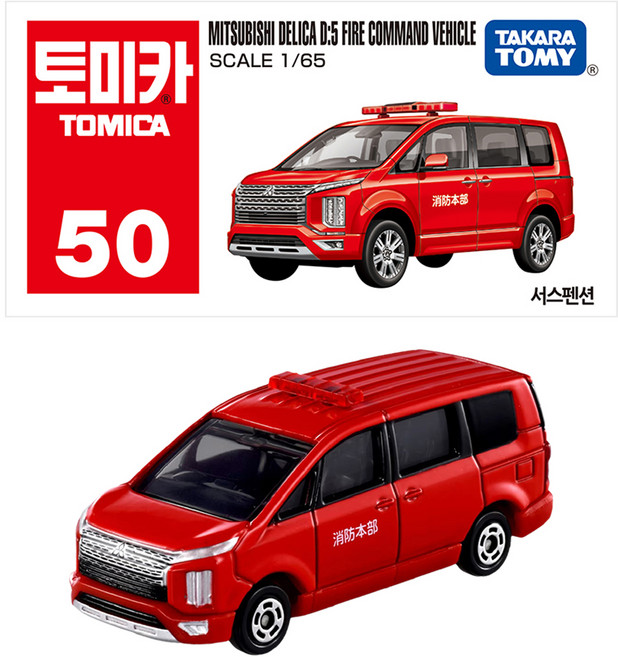 토미카 50 미쓰비시 델리카 D:5 소방지휘차, 1개, 혼합색상