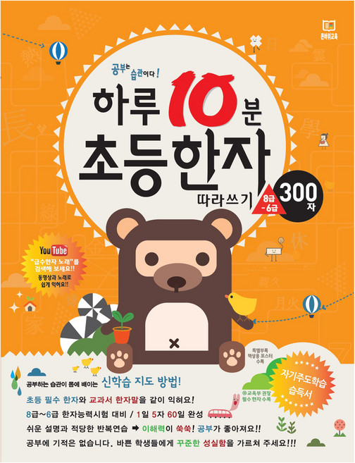 하루10분 초등한자 따라쓰기, 초등 1학년