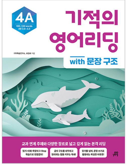 기적의 영어리딩 4A with 문장 구조, 초등 고학년, 길벗스쿨
