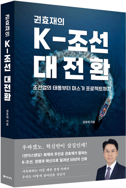 권효재의 K-조선 대전환:조선업의 태동부터 마스가 프로젝트까지, 동아시아, 권효재