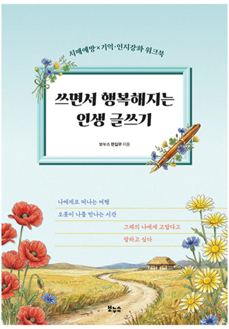 쓰면서 행복해지는 인생 글쓰기:치매예방×기억·인지강화 워크북, 보누스, 보누스 편집부