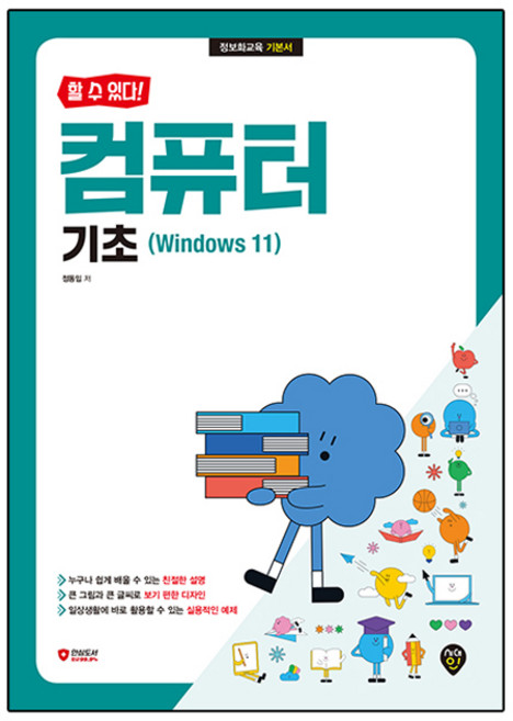 할 수 있다! 컴퓨터 기초(Windows 11), 시대인, 정동임