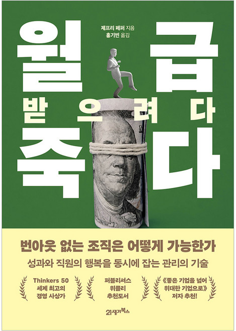 월급 받으려다 죽다:번아웃 없는 조직은 어떻게 가능한가, 21세기북스, 제프리 페퍼