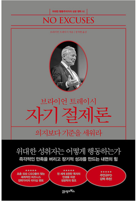 브라이언 트레이시 자기 절제론:의지보다 기준을 세워라, 1