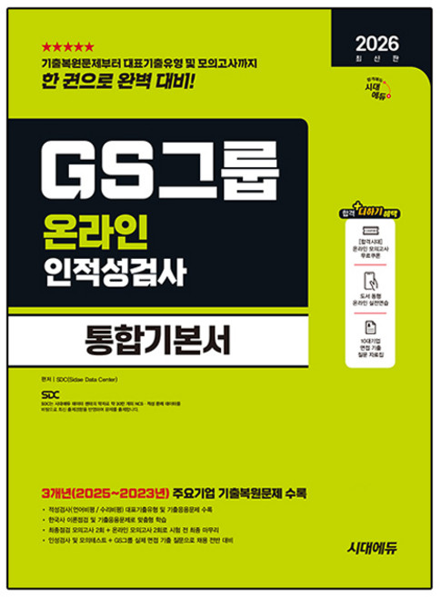 2026 GS그룹 온라인 인적성검사 통합기본서, 시대에듀