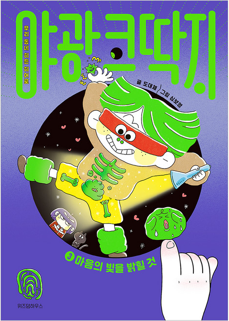 야광 코딱지, 위즈덤하우스, 도대체, 3권