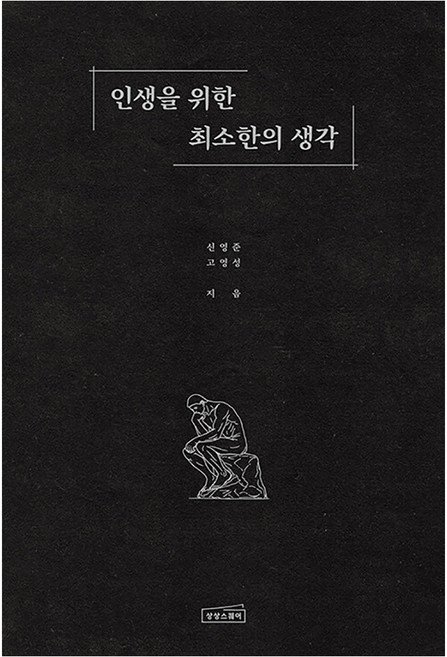 인생을 위한 최소한의 생각, 상세내용 참조
