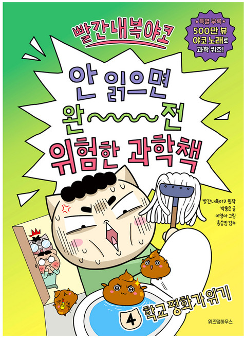 빨간내복야코 안 읽으면 완전 위험한 과학책, 상세참조