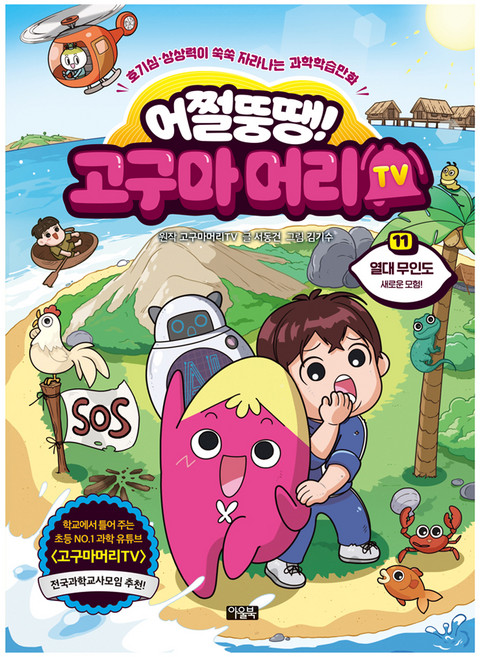 어쩔뚱땡! 고구마머리TV 11: 열대 무인도 새로운 모험!, 서동건, 아울북, 11권