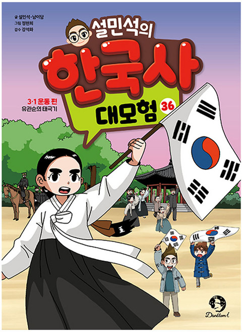 설민석의 한국사 대모험 36:3·1 운동 편_유관순의 태극기, 상세참조, 설민석, 남이담, 36권