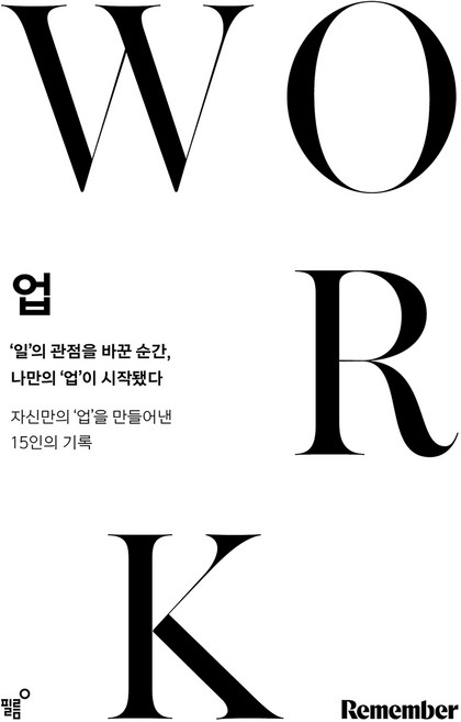 업(WORK):‘일’의 관점을 바꾼 순간 나만의 ‘업’이 시작됐다, 필름(Feelm), 리멤버 저