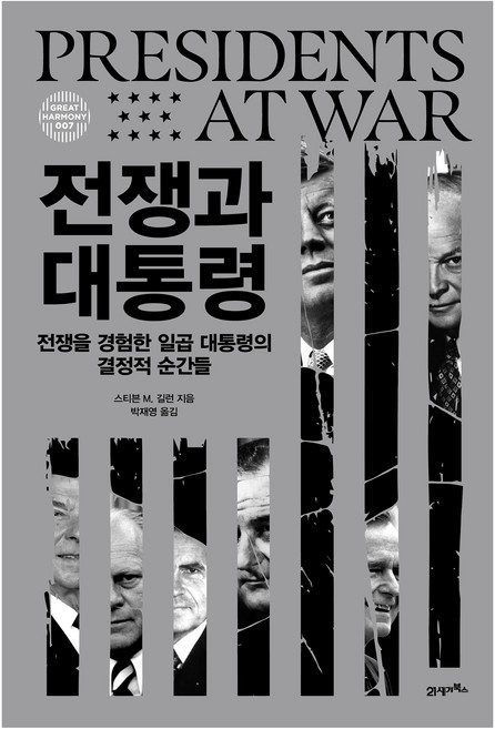 전쟁과 대통령:전쟁을 경험한 일곱 대통령의 결정적 순간들, 양장