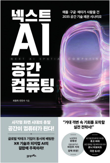 넥스트 AI 공간 컴퓨팅:애플·구글·메타가 사활을 건 2035 공간 기술 패권 시나리오, 최형욱, 전진수, 21세기북스