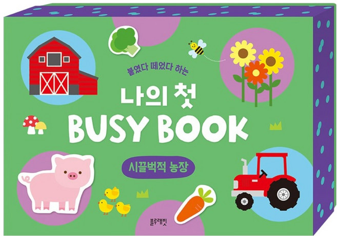 붙였다 떼었다 하는 나의 첫 BUSY BOOK : 시끌벅적 농장, 블루래빗