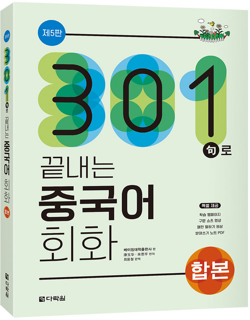 301구로 끝내는 중국어 회화(합본), 상세내용 참조, 다락원