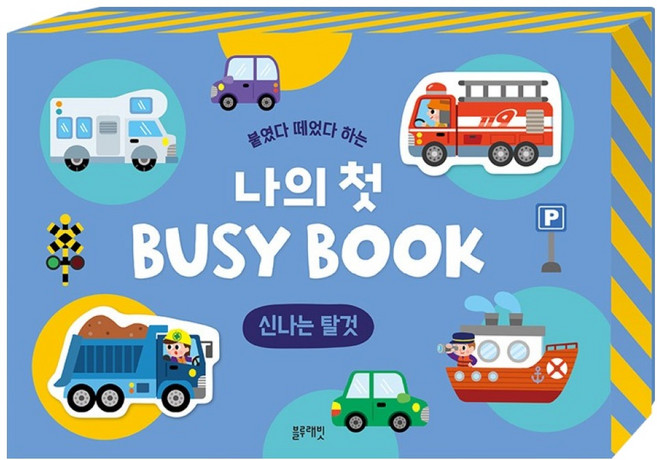 Blue Rabbit 可重複黏貼 我的第一本BUSY BOOK： 有趣的交通工具