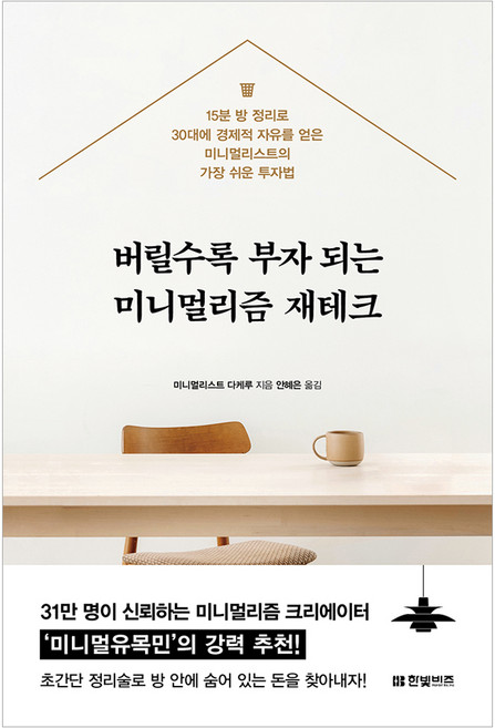 버릴수록 부자 되는 미니멀리즘 재테크, 한빛비즈, 미니멀리스트 다케루