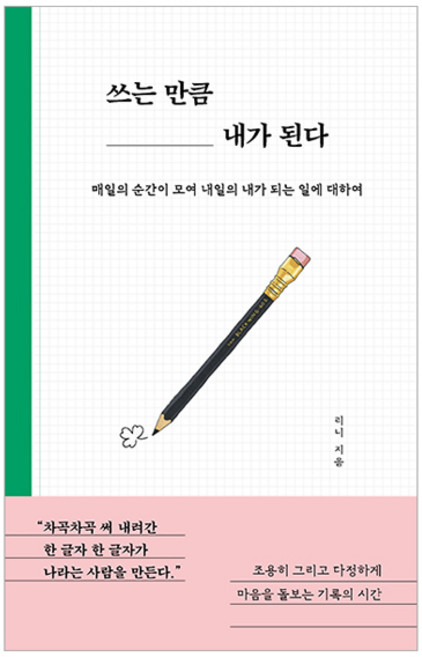 쓰는 만큼 내가 된다:매일의 순간이 모여 내일의 내가 되는 일에 대하여, 더퀘스트, 리니