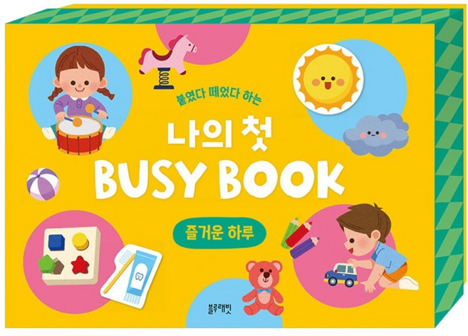 붙였다 떼었다 하는 나의 첫 BUSY BOOK : 즐거운 하루, 블루래빗, 단품