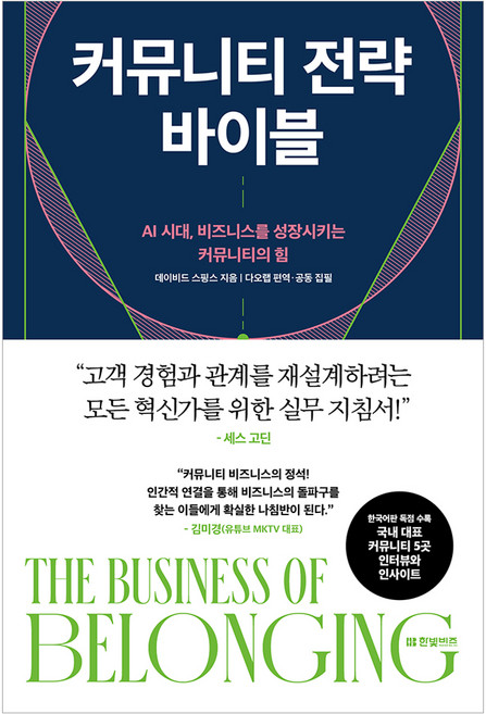 HANBITBIZ 社群策略聖經：AI時代 驅動業務成長的社群力量, 大衛·史賓斯