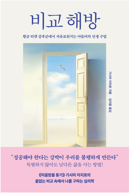 비교 해방 : 황금 티켓 증후군에서 자유로워지는 아들러의 인생 수업, 와이즈베리, 기시미 이치로, 페이퍼백