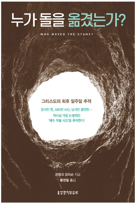누가 돌을 옮겼는가? 개정판, 생명의말씀사, 프랭크 모리슨
