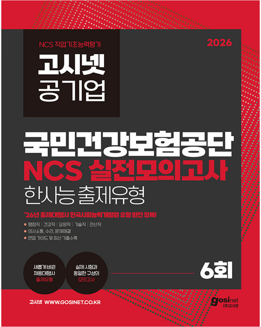 2026 국민건강보험공단 NCS 실전모의고사 : 한국사회능력개발원 행정직 건강직 기술직 전산직, (주)고시넷