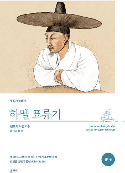 하멜 표류기, 헨드릭 하멜, 올리버, 상세내용 참조