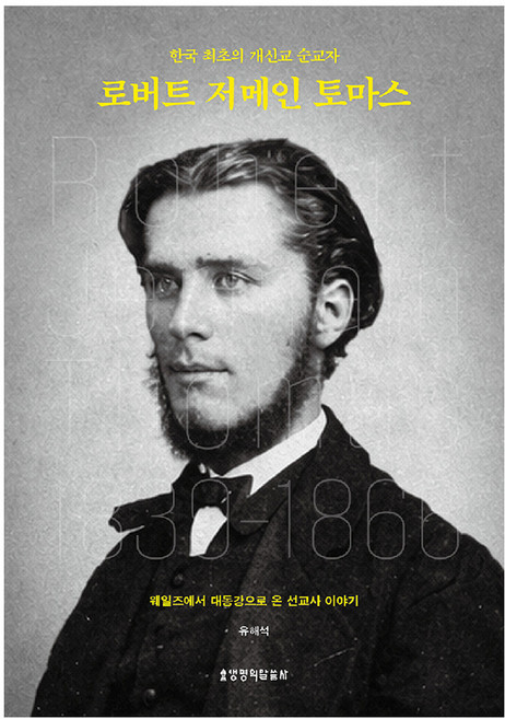 로버트 저메인 토마스:한국 최초의 개신교 순교자, 생명의말씀사, 유해석