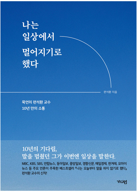 나는 일상에서 멀어지기로 했다, 가디언, 편석환