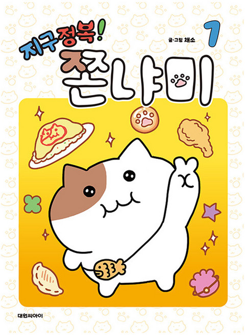 DAEWON CULTURE INDUSTRY 征服地球! 美味 1, 蔬菜
