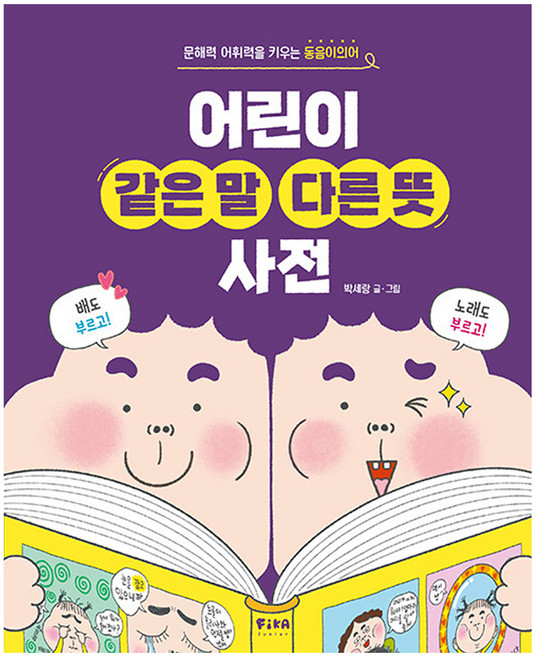 어린이 같은 말 다른 뜻 사전:문해력 어휘력을 키우는 동음이의어, 전학년, 피카주니어(FIKA JUNIOR)