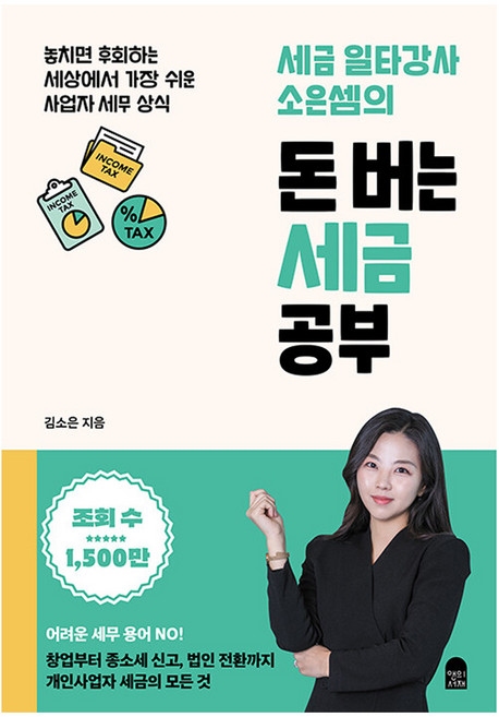 세금 일타강사 소은셈의 돈 버는 세금 공부:놓치면 후회하는 세상에서 가장 쉬운 사업자 세무 상식, 앤의서재, 김소은