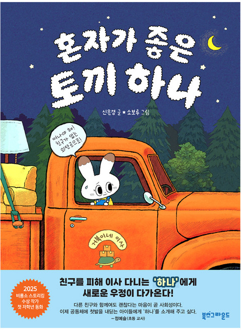 혼자가 좋은 토끼 하나, 상세내용 참조, 북스그라운드, 신은경, 상세내용 참조