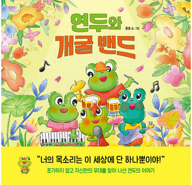 연두와 개굴 밴드, 피카주니어(FIKA JUNIOR), 종종, 양장
