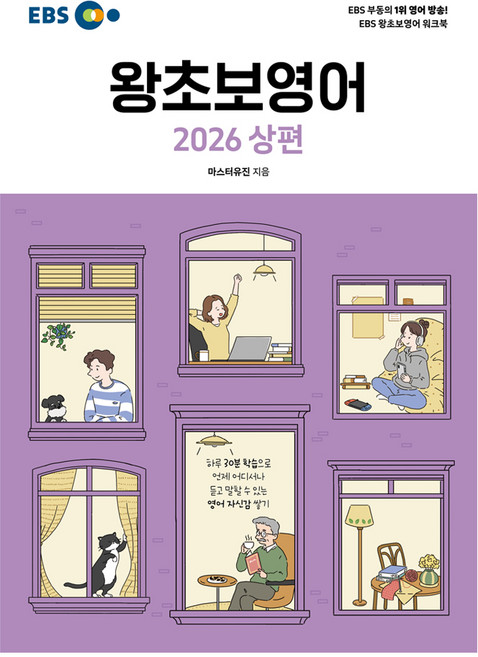 EBS 왕초보영어(상)(2026), 한국교육방송공사(EBSi), 상