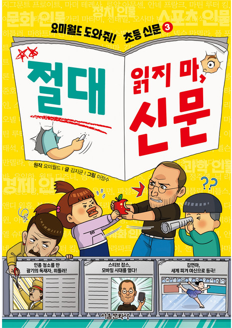 요미월드 도와줘! 초등 신문 3: 절대 읽지 마 신문, 1