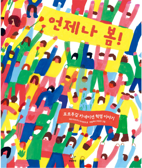 언제나 봄! : 포르투갈 카네이션 혁명 이야기, 그림책